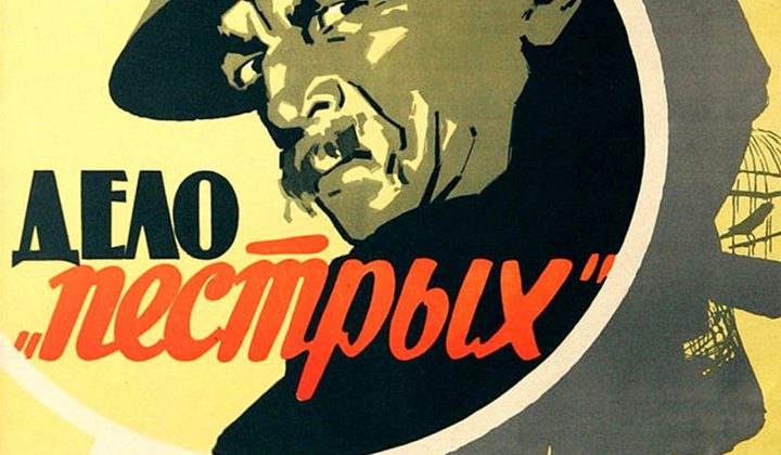 Дело «пёстрых»
