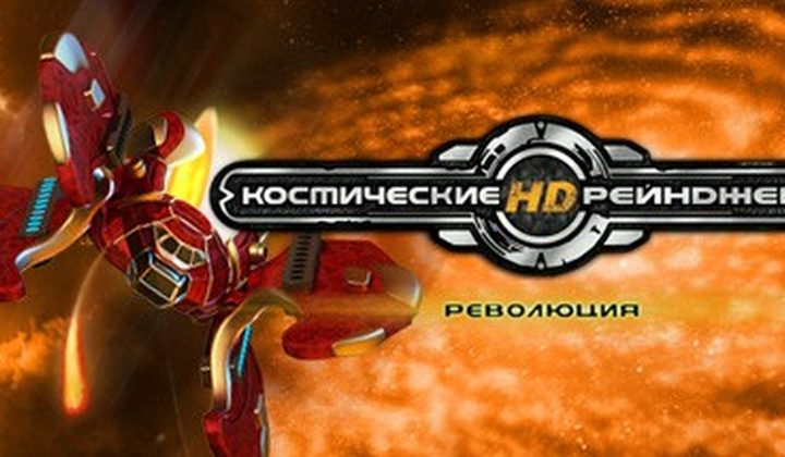 Космические рейнджеры HD: Революция