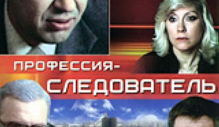 Профессия — следователь