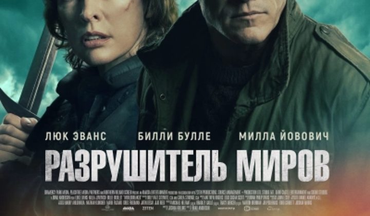 Разрушитель миров